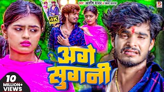 Video  कोठवा पर से लईटवा बारबो  Ashish Yadav amp Khushi Kakkar का एक और बवाल गाना  Maghi Song [upl. by Essenaj]