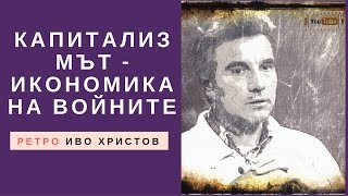 Проф Иво Христов на тема quotКапитализмът  икономика на войнитеquot в Телевизия Алфа [upl. by Nesline]