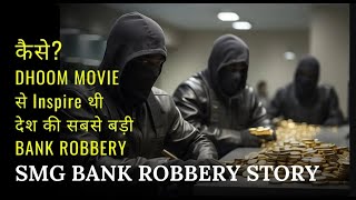 INDIA की सबसे बड़ी BANK ROBBERY  DHOOM फिल्म से लिया गया था IDEA bankrobbery [upl. by Airogerg107]