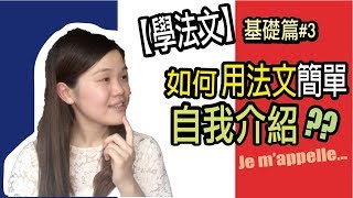 【學法文】如何用法文簡單自我介紹？｜超實用法文發音教學 基礎篇3 Learning French｜WennnTV溫蒂頻道 [upl. by Drawd845]