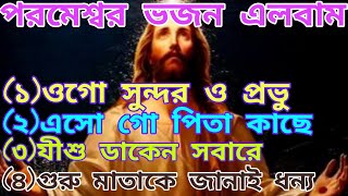 এই মাসের সেরা সুন্দর মিষ্টি যীশুর গানAlbum jishu moshi Songchristiansongsworshipsongpitarbhajan [upl. by Derick]