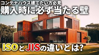 【ISOとJISの違い】コンテナハウスはどっちで作ればいいの メリットやコストの違いを実体験を踏まえて徹底解説します [upl. by Nakah]