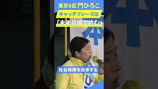 ～東京8区 門ひろこ～ 10月15日街頭演説荻窪駅南口 [upl. by Cowles73]