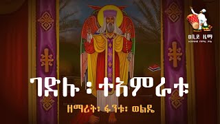 Gedlu Tamiratu  ገድሉ ተአምራቱ እጅግ ብዙ ነው  teklehaimanot mezmur with Lyrics [upl. by Jonathan]