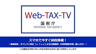 スマホで今すぐ納税準備！～振替納税・ダイレクト納付ｅＴａｘによる口座振替の利用開始手続（個人の方）～ [upl. by Meir838]