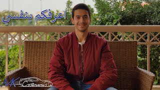 اعرفكم بنفسي  محمد خيرالله [upl. by Estey]