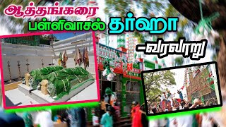 ஆத்தங்கரை பள்ளிவாசல் தர்கா வரலாறு   ATHAKARAI PALLIVASAL THARGA HISTORY [upl. by Aehsila]