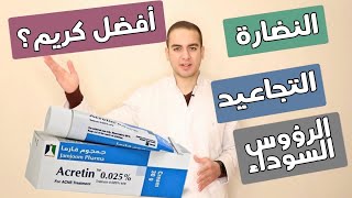 طريقة استخدام أكرتين acretin لعلاج الرؤوس السوداء و نضارة البشرة [upl. by Hirz]