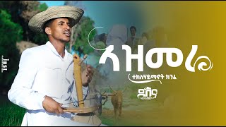 Teklehaymanot Kinfe  Azmera Abajgoy New Tigrigna music 0fficial Music ተክለሃይማኖት ክንፈ quotኣዝመራ ኣባጅጎይquot [upl. by Draillih975]