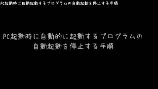 Windows10：PC起動時に自動で起動するプログラムの停止手順 [upl. by Reaht203]