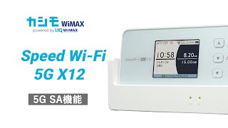 Speed WiFi 5G X12 5G SA機能【カシモWiMAX】 [upl. by Htenek]