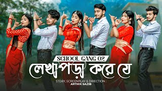 লেখাপড়া করে যে  SCHOOL GANG SONG 2  স্কুল গ্যাং  Prank King  Season 02  Bangla New Song 2022 [upl. by Grevera]