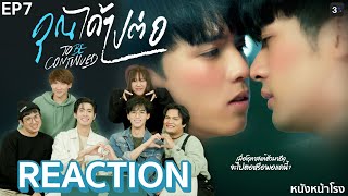 EP7 “จูเนียร์ฟลุ๊คจ์” Reaction คุณได้ไปต่อ To Be Continued Series 🥰  หนังหน้าโรงxJuniorFluke [upl. by Enitsyrk]