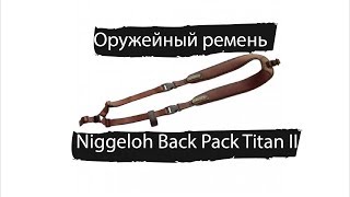 Ремень оружейный двухплечевой Niggeloh Back Pack Gun Sling Titan II [upl. by Odlanar294]