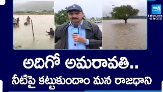 AP Capital City Amaravathi Area Effected By Flood Water Heavy Rains In AP  Chandrababu SakshiTV [upl. by Dieterich142]