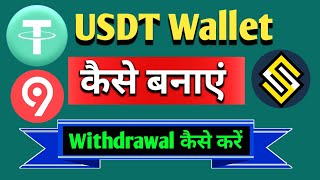 usdt wallet kaise banaye  usdt account kaise banaye ❘ usdt wallet AllBTCGR [upl. by Notniv730]