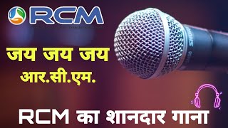 जय जय जय RCMRcm New SongRcm Best SongRcm BusinessRcm AnthemRcm GeetRCM ProductSales Business [upl. by Onilatac784]