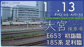 【ライブカメラ】大宮操車場 20240113 1400 Omiya Japan Train Live camera [upl. by Waverley]