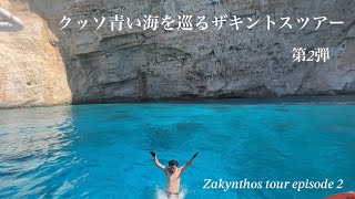 🇬🇷【クッソ青い海を巡るザキントスツアー】Zakynthos tour episode 2 [upl. by Gannon]