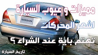 تقرير كامل نيسان صني الشكل القديم n16 بالتفصيل nissan sunny n16 Arabic review [upl. by Dihgirb469]