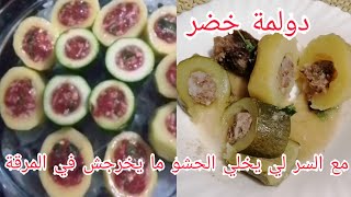 دولمةخضر دولمة خضر مرقة بيضاء مع كل الأسرارمجمرة وبنينة ولا أروع [upl. by Coady208]