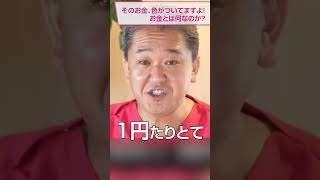 「そのお金、色がついてますよ！」 お金とは何なのか？お金の本質に迫る お金 使い方 本質 [upl. by Dollar497]