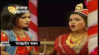 Jatra Pala  Kasem Malar Prem  যাত্রাপালা  কাসেম মালার প্রেম  Part 0104 [upl. by Ynnam692]