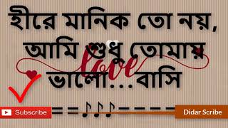 হিরে মানিক তো নয় আমি সুধু তোমার বাংলা lyrics [upl. by Lilla]