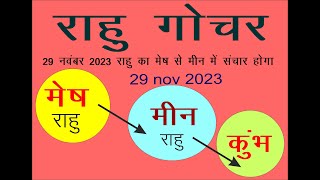 RAHU GOCHAR TRANSIT 30 OCT AND 29 NOV 2023 राहु का मेष से मीन राशि पर गोचर [upl. by Lipinski]