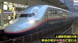 上越新幹線E4系quotMaxquot 車体の帯が「朱鷺色」に＠東京駅 [upl. by Soalokin]