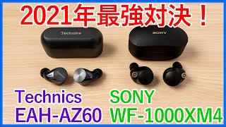 【Technics EAHAZ60 vs SONY WF1000XM4比較レビュー】2021年最強と呼ばれるSONYとTechnicsの最新ハイエンド完全ワイヤレスイヤホンを徹底比較！！ [upl. by Florance]