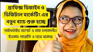 😱🔥গ্রাফিক্স ডিজাইন এর নতুন ব্যাচ শুরু হচ্ছে লাইফটাইম সাপোর্ট ও ব্যাচ চলাকালীন ইনকাম গ্যারান্টি থাকছে [upl. by Hermon743]