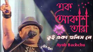 Ek akash tara tui eka gunis ne orginal song ayub bachchu with lyric  এক আকাশ তারা তুই একা গুনিস নে [upl. by Asil]