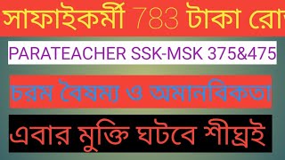 সাফাইকর্মী 783 টাকা রোজ PARATEACHERSSKMSK 375amp475 এবার মুক্তি [upl. by Anelac]