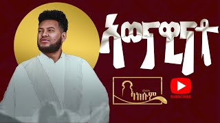 Amanuel Yemane  Awenawinato  ኣወናዊናቶ  New Tigrigna Music 2023 Official Music [upl. by Donelson]