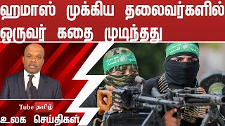 ஹமாஸ் முக்கிய தலைவர்களில் ஒருவர் கதை முடிந்தது [upl. by Sihonn]