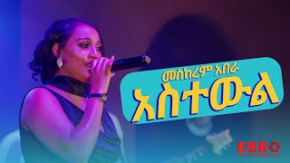 መስከረም አበራ ድንቅ አድርጋ የተጫወተችውን የፍቅርአዲስ ነቃጥበብ quotአስተውል quot ሙዚቃ [upl. by Tanner]