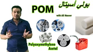 بولي أسيتال│POM│ [upl. by Had]