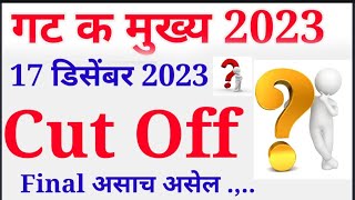 mpsc group C mains cut offexpected cut off गट क कट ऑफ 2023  संभाव्य mpsc clerk cut off [upl. by Nayra]