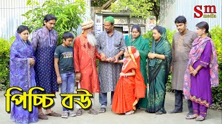 পিচ্চি বউ  Picchi Bou  bangla natok  Bangla new natok 2024  natok  Bangla new natok  SM MEDIA [upl. by Emiline]