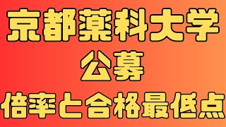 【京都薬科大学】 公募 ４年間の倍率と合格者数 2024～2021 【入試結果】 [upl. by Ettelohcin772]