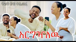 🔴አርግዣለዉ 🔴ትልቅ ፀብ ተፈጠረ [upl. by Kcirdef]