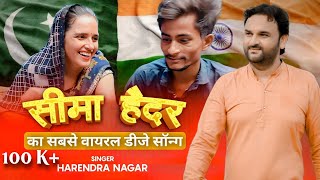 सीमा हैदर का सबसे वायरल डीजे सॉन्ग  Harendra Nagar SeemaHaider Song New Song 2023 viral [upl. by Ahcropal]