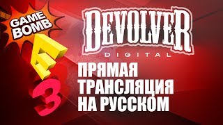 Прямая трансляция E3 2017 на русском языке Devolver Digital HD [upl. by Hteboj]