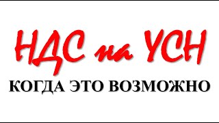 УСН и НДС простыми словами  НДС на УСН  Налоги  Бизнес  Упрощенка  Учет  НДС просто о сложном [upl. by Nodnyl]