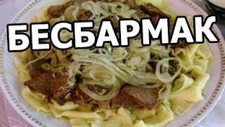 Как приготовить бешбармак Рецепт бешбармака Супер бешпармак от Ивана [upl. by Giulio]