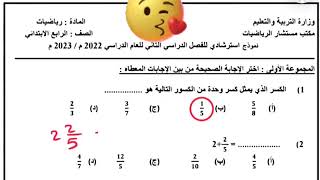 أسئلة مكتب مستشار الرياضيات للصف الرابع ترم تانى 20222023م [upl. by Alaet]