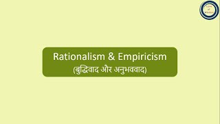 Rationalism amp Empiricism  बुद्धिवाद और अनुभववाद [upl. by Draper]