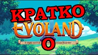 Кратко о  Evoland 2 [upl. by Acissj]