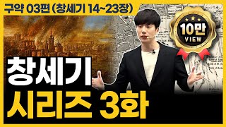 소돔과 고모라가 망한 이유는 창세기 1423장 [upl. by Misaq]